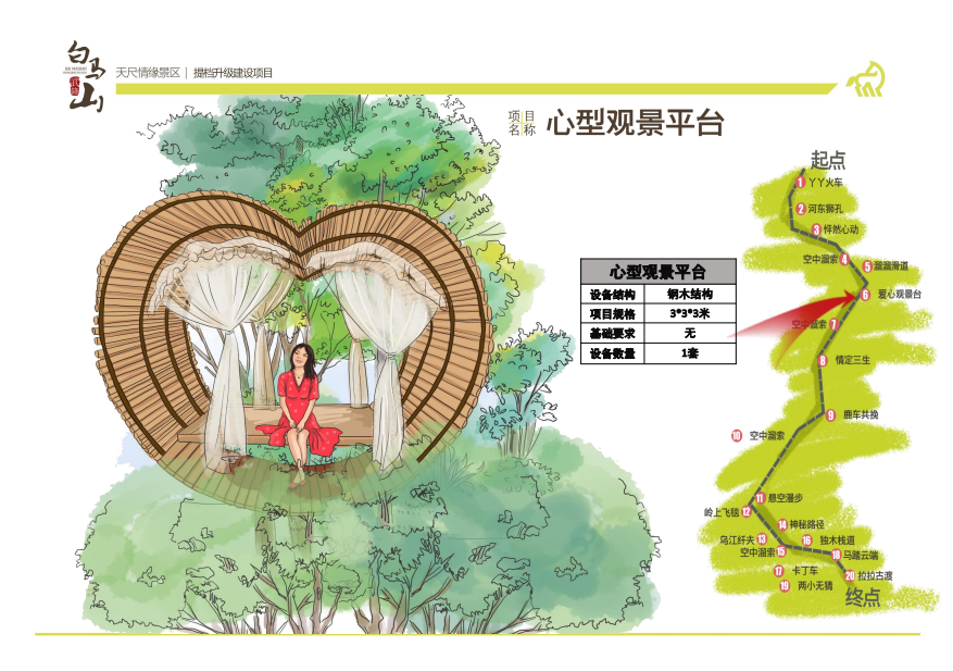 爱心观景台