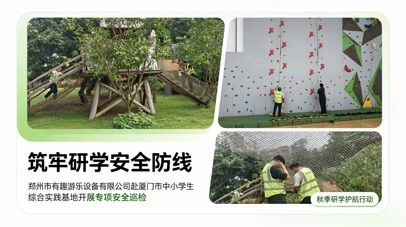 郑州有趣游乐厦门实践基地巡检护航研学.png