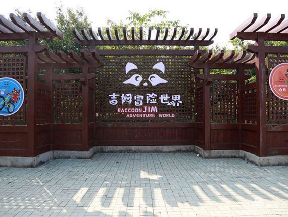 吉姆冒险世界