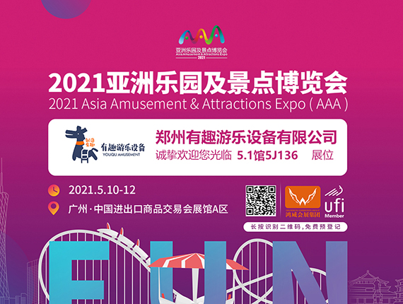 2021亚洲乐园及景点博览会